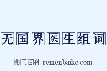无国界医生组词是什么意思的图片